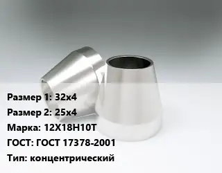 Переход нержавеющий 32х4х25х4 Сталь: 12Х18Н10Т ГОСТ: ГОСТ 17378-2001 концентрический